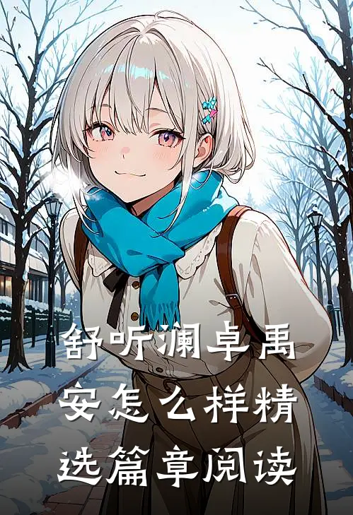 舒听澜卓禹安怎么样精选篇章阅读