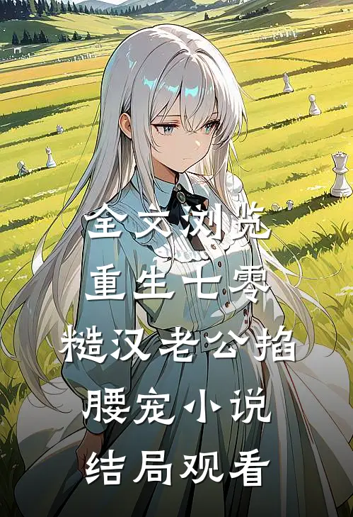 全文浏览重生七零：糙汉老公掐腰宠小说结局观看