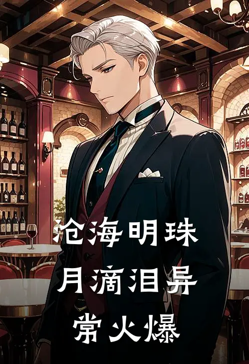 沧海明珠月滴泪异常火爆