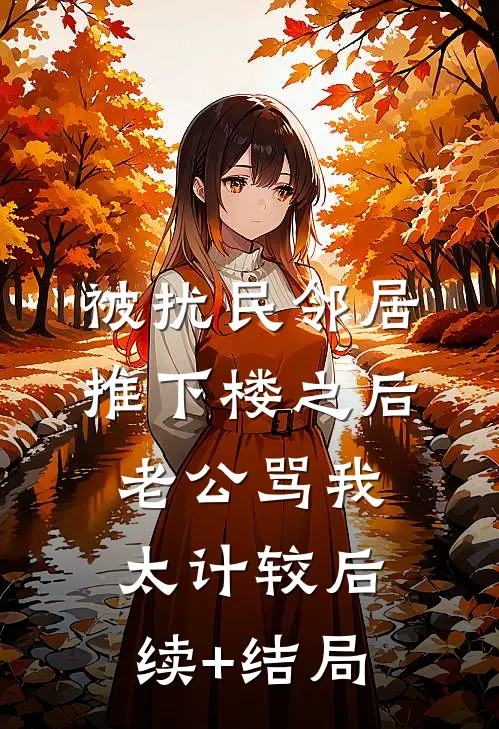 被扰民邻居推下楼之后，老公骂我太计较后续+结局