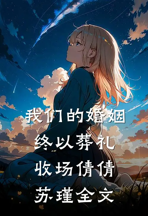 我们的婚姻，终以葬礼收场倩倩苏瑾全文