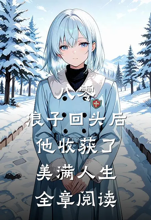 八零：浪子回头后他收获了美满人生全章阅读