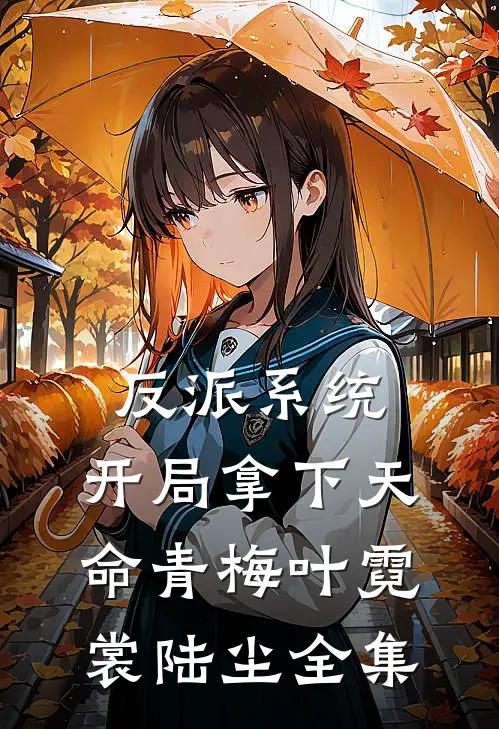 反派系统：开局拿下天命青梅叶霓裳陆尘 全集