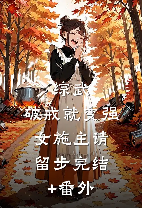 综武：破戒就变强，女施主请留步完结+番外
