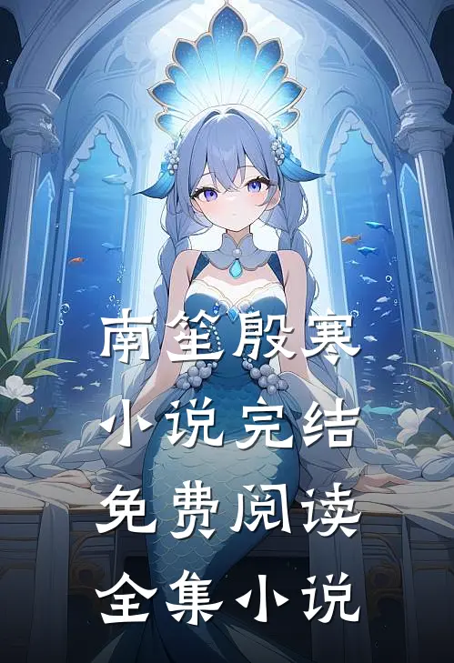 南笙殷寒小说完结免费阅读全集小说