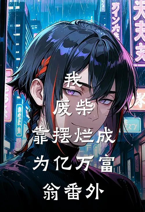 我，废柴，靠摆烂成为亿万富翁 番外