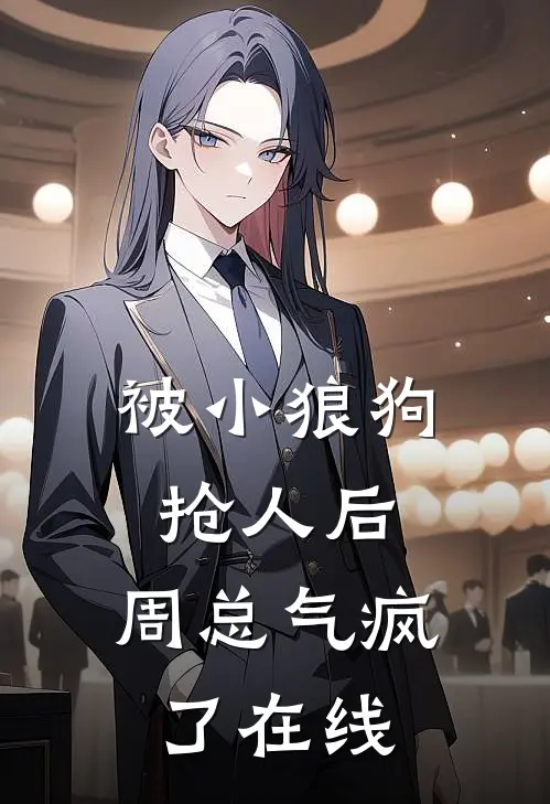 被小狼狗抢人后，周总气疯了在线