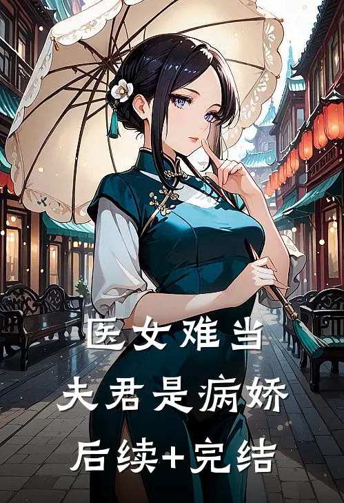 医女难当：夫君是病娇后续+完结