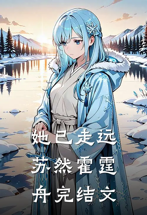 她已走远苏然霍霆舟完结文