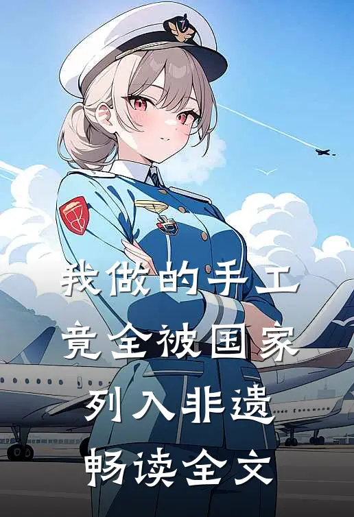 我做的手工，竟全被国家列入非遗畅读全文