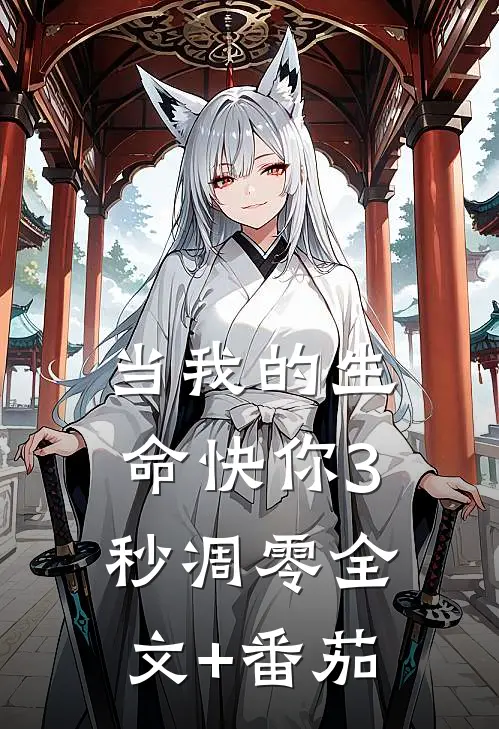 当我的生命快你3秒凋零全文+番茄
