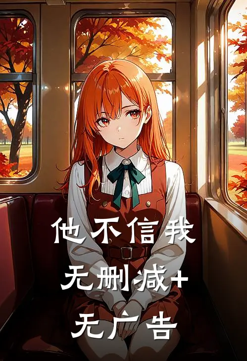他不信我无删减+无广告