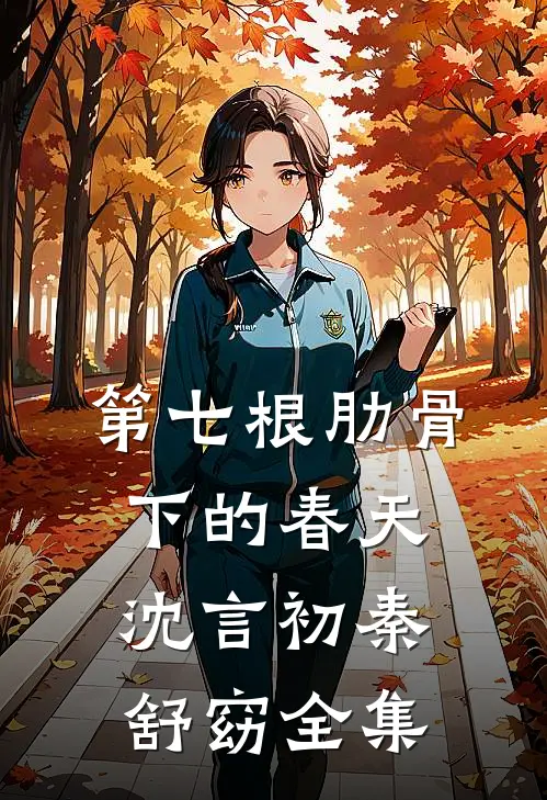 第七根肋骨下的春天沈言初秦舒窈 全集