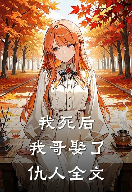 我死后，我哥娶了仇人全文