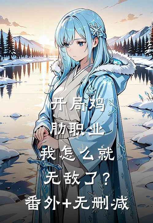 开局鸡肋职业，我怎么就无敌了？番外+无删减