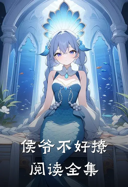 侯爷不好撩阅读全集