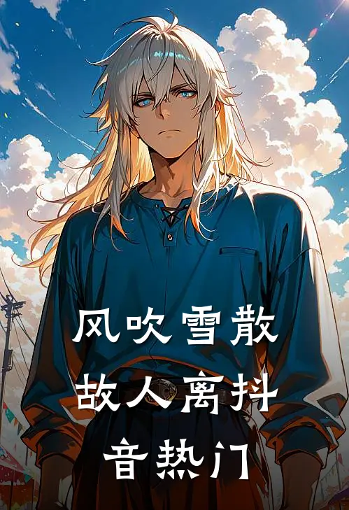 风吹雪散故人离抖音热门