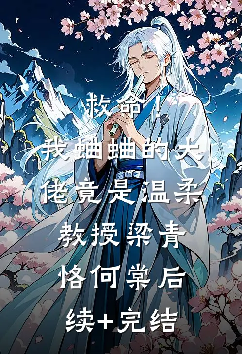 救命！我蛐蛐的大佬竟是温柔教授梁青恪何棠后续+完结