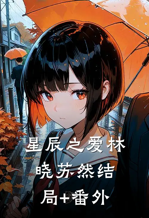 星辰之爱林晓苏然结局+番外