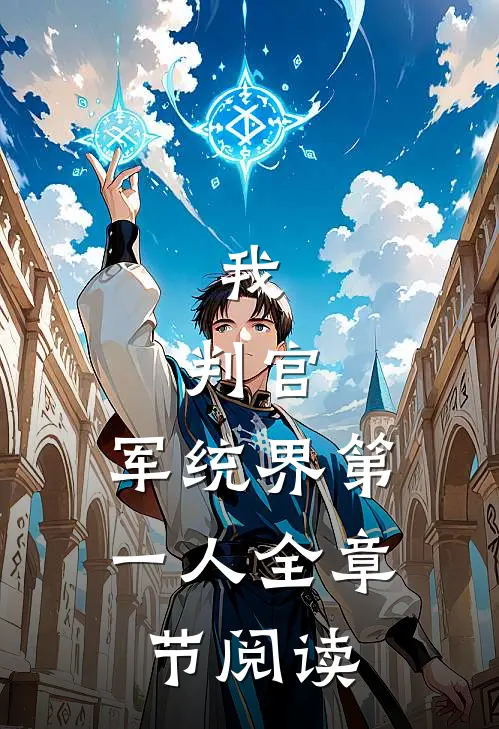 我，判官，军统界第一人全章节阅读