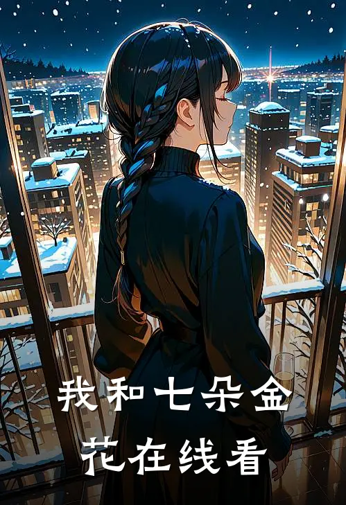 我和七朵金花在线看