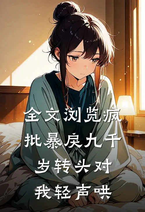 全文浏览疯批暴戾九千岁转头对我轻声哄