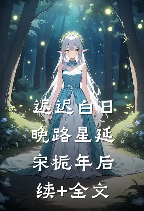 迟迟白日晚路星延宋栀年后续+全文