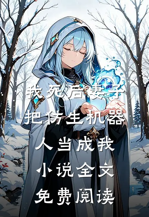 我死后妻子把仿生机器人当成我小说全文免费阅读