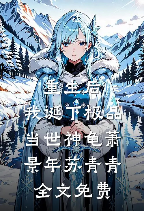 重生后，我诞下极品当世神龟萧景年苏青青全文免费