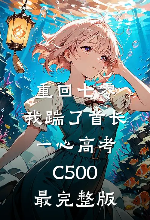 重回七零，我踹了首长一心高考C500最完整版