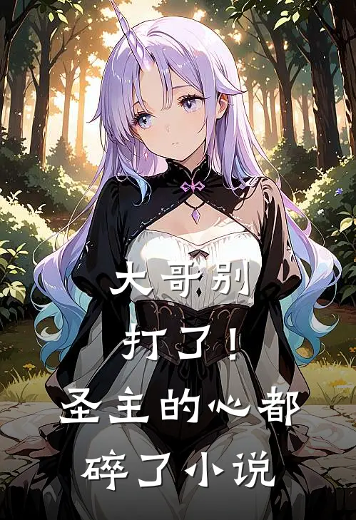 大哥别打了！圣主的心都碎了小说