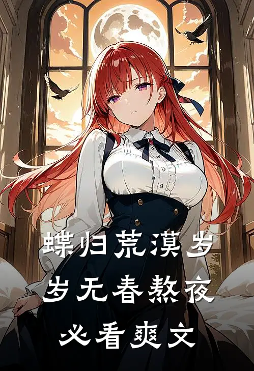 蝶归荒漠岁岁无春熬夜必看爽文