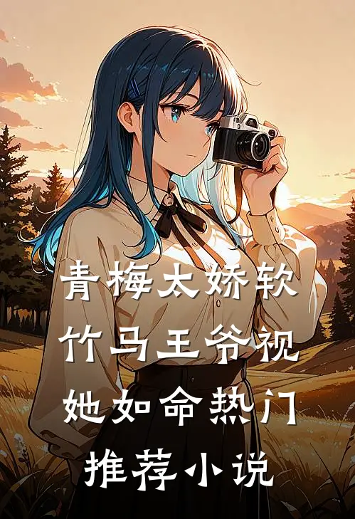 青梅太娇软竹马王爷视她如命热门推荐小说