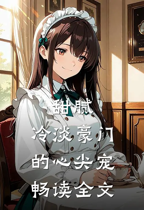 甜腻：冷淡豪门的心尖宠畅读全文