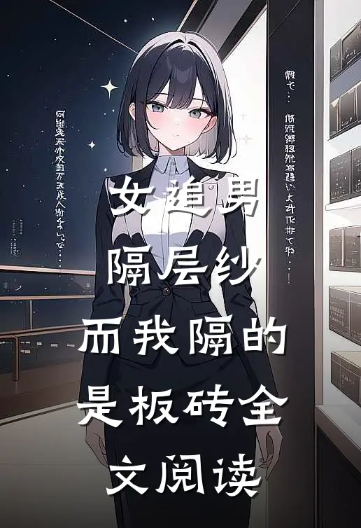 女追男隔层纱，而我隔的是板砖全文阅读