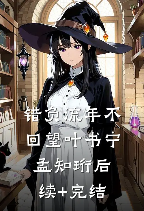 错负流年不回望叶书宁孟知珩后续+完结