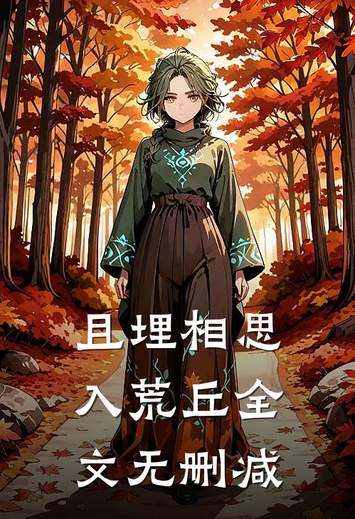 且埋相思入荒丘全文无删减