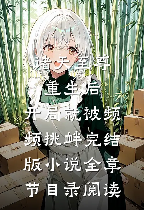 诸天至尊重生后，开局就被频频挑衅完结版小说全章节目录阅读