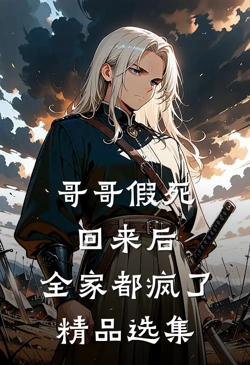 哥哥假死回来后，全家都疯了精品选集