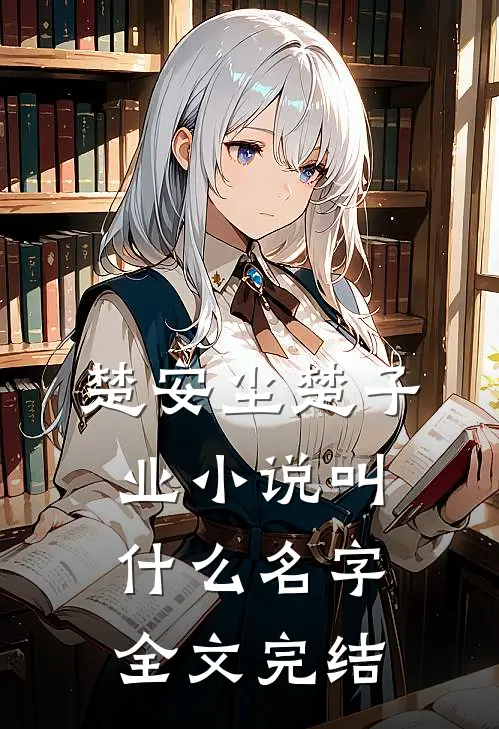 楚安尘楚子业小说叫什么名字全文完结