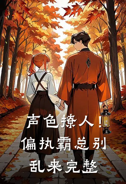 声色撩人！偏执霸总别乱来完整