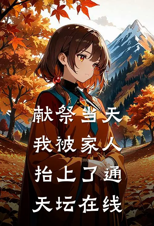 献祭当天，我被家人抬上了通天坛在线