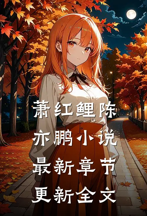 萧红鲤陈亦鹏小说最新章节更新全文