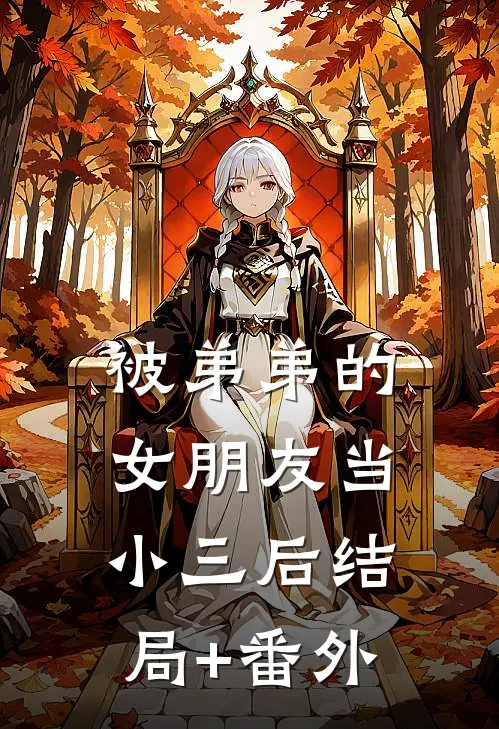 被弟弟的女朋友当小三后结局+番外