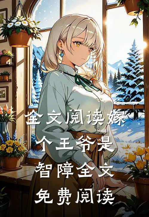 全文阅读嫁个王爷是智障全文免费阅读