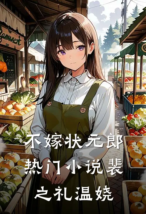 不嫁状元郎热门小说裴之礼温娆