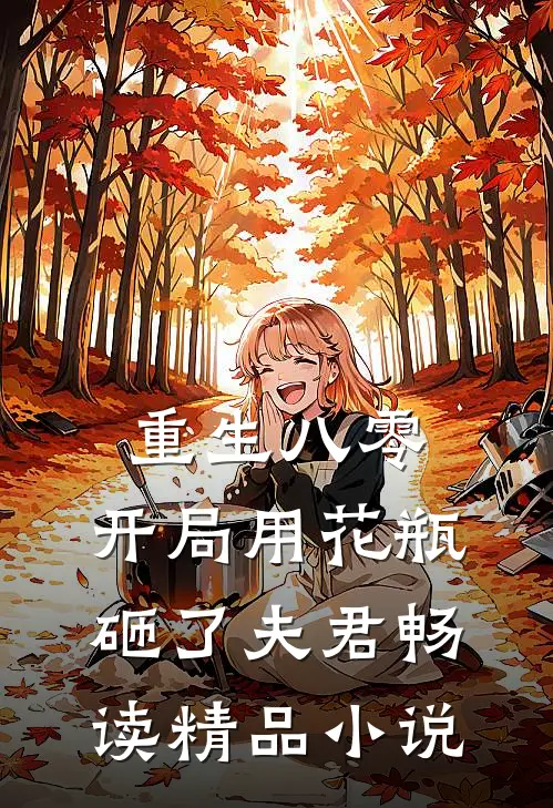 重生八零：开局用花瓶砸了夫君畅读精品小说