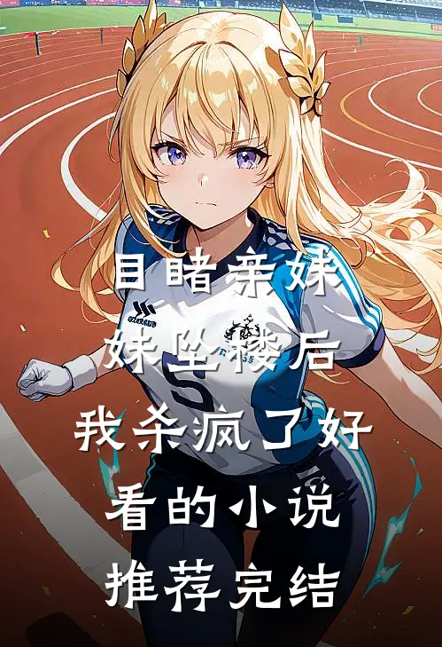 目睹亲妹妹坠楼后，我杀疯了好看的小说推荐完结