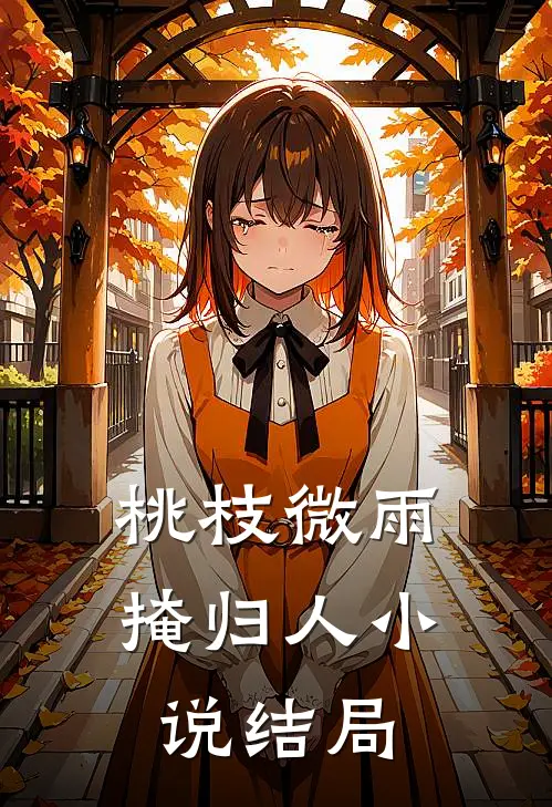 桃枝微雨掩归人小说结局