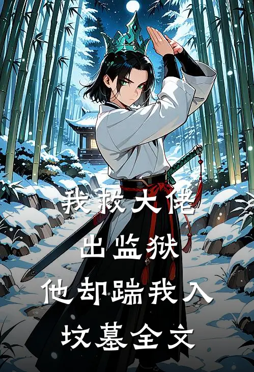 我救大佬出监狱，他却踹我入坟墓全文